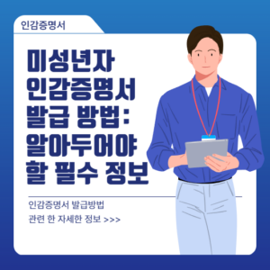 미성년자 인감증명서 발급 방법: 알아두어야 할 필수 정보