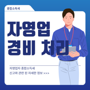 자영업 경비 처리