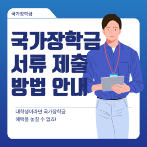 국가장학금 서류 제출 방법 안내