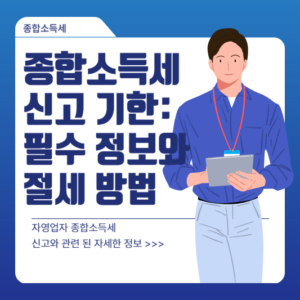 종합소득세 신고 기한: 필수 정보와 절세 방법