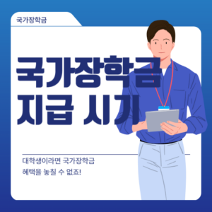 국가장학금 지급 시기