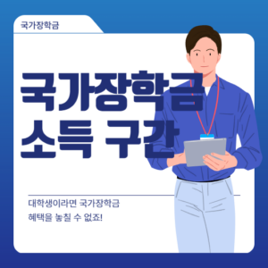 국가장학금 소득 구간