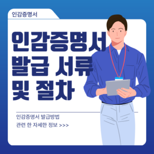 인감증명서 발급 서류 및 절차