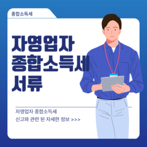 자영업자 종합소득세 서류