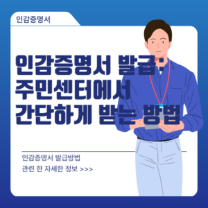 인감증명서 발급: 주민센터에서 간단하게 받는 방법