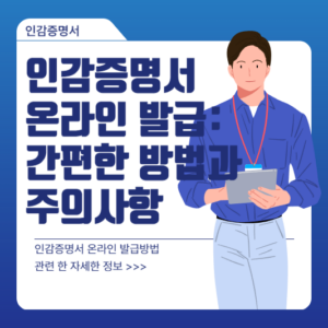 인감증명서 온라인 발급: 간편한 방법과 주의사항