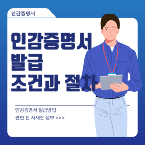 인감증명서 발급 조건과 절차