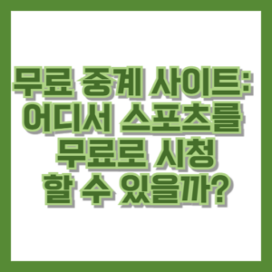 무료 중계 사이트: 어디서 스포츠를 무료로 시청할 수 있을까?