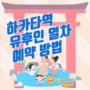 하카타역 유후인 열차 예약 방법