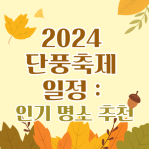 2024 단풍축제 일정 및 인기 명소 추천