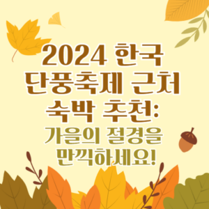 2024 한국 단풍축제 근처 숙박 추천