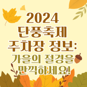 2024 단풍축제 주차장 정보