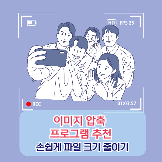이미지 압축 프로그램 추천 - 손쉽게 파일 크기 줄이기