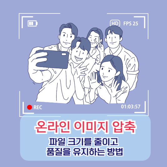 온라인 이미지 압축: 파일 크기를 줄이고 품질을 유지하는 방법