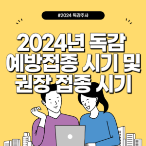 2024년 독감 예방접종 시기 및 권장 접종 시기