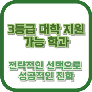 3등급 대학 지원 가능 학과: 전략적인 선택으로 성공적인 진학