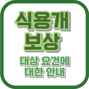 식용개 보상 대상 요건에 대한 안내