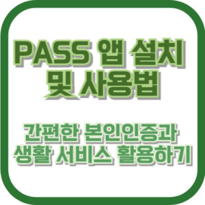 PASS 앱 설치 및 사용법 - 간편한 본인인증과 생활 서비스 활용하기