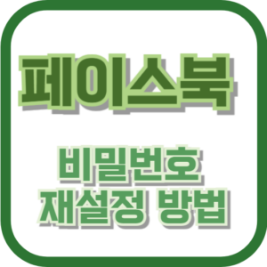 페이스북 비밀번호 재설정 방법