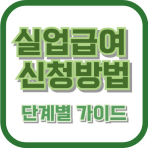 실업급여 신청방법: 단계별 가이드