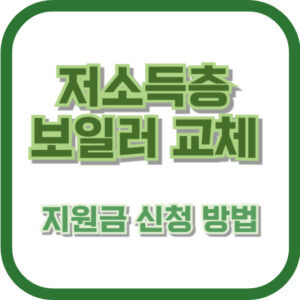 저소득층 보일러 교체 지원금 신청 방법