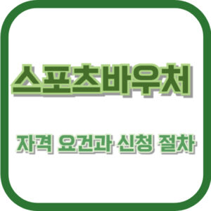 스포츠바우처 자격 요건과 신청 절차