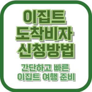 이집트 도착비자 신청방법: 간단하고 빠른 이집트 여행 준비