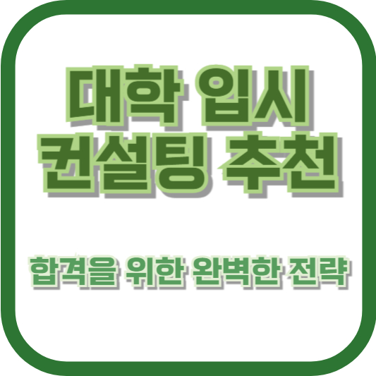 대학 입시 컨설팅 추천: 합격을 위한 완벽한 전략