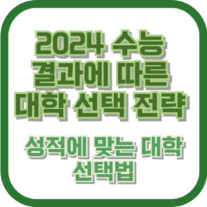 2024 수능 결과에 따른 대학 선택 전략: 성적에 맞는 대학 선택법