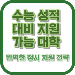 수능 성적 대비 지원 가능 대학: 완벽한 정시 지원 전략