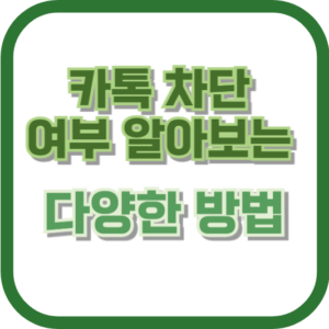 카톡 차단 여부 알아보는 다양한 방법