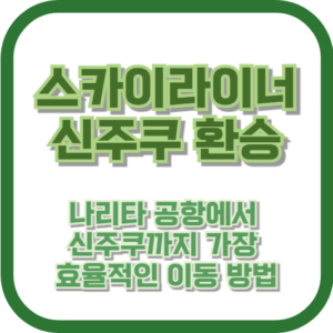 스카이라이너 신주쿠 환승: 나리타 공항에서 신주쿠까지 가장 효율적인 이동 방법