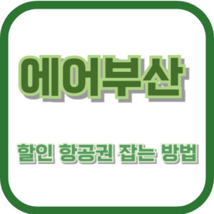 에어부산 할인 항공권 잡는 방법