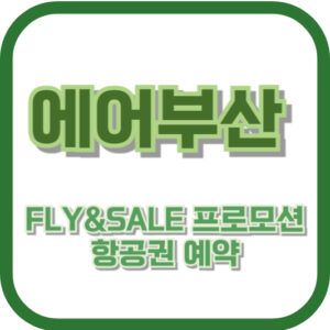 에어부산 FLY&SALE 프로모션 항공권 예약