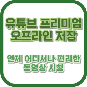 유튜브 프리미엄 오프라인 저장: 언제 어디서나 편리한 동영상 시청