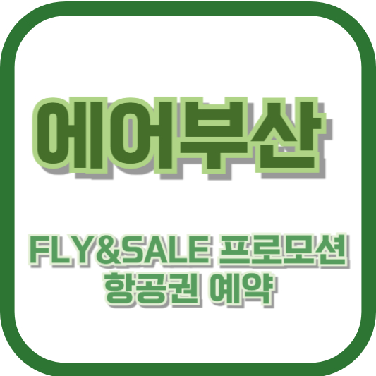 에어부산 FLY&SALE 프로모션 항공권 예약