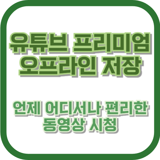 유튜브 프리미엄 오프라인 저장: 언제 어디서나 편리한 동영상 시청