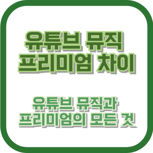 유튜브 뮤직 프리미엄 차이: 유튜브 뮤직과 프리미엄의 모든 것