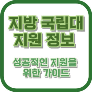 지방 국립대 지원 정보: 성공적인 지원을 위한 가이드