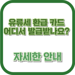 유류세 환급 카드 어디서 발급받나요? 자세한 안내