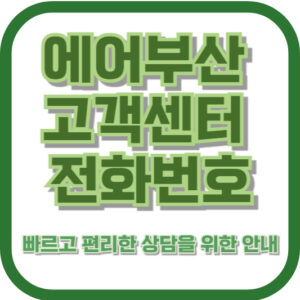 에어부산 고객센터 전화번호