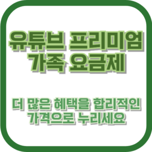 유튜브 프리미엄 가족 요금제: 더 많은 혜택을 합리적인 가격으로 누리세요