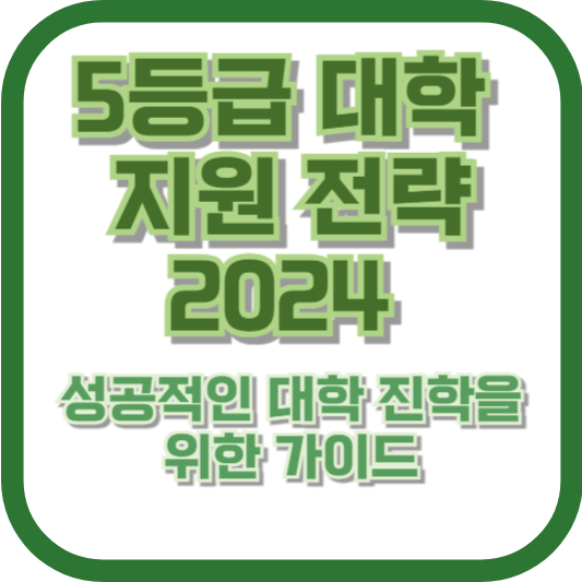 5등급 대학 지원 전략 2024: 성공적인 대학 진학을 위한 가이드