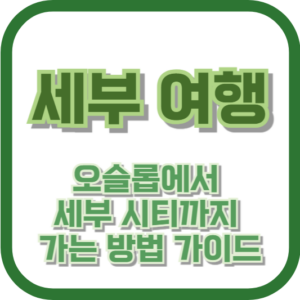 세부 여행: 오슬롭에서 세부 시티까지 가는 방법 가이드