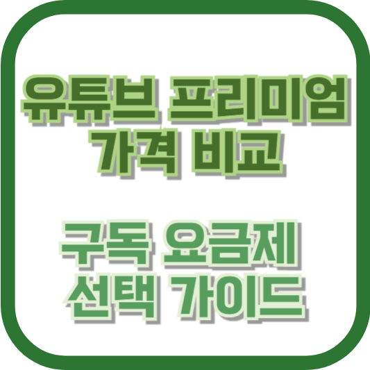 유튜브 프리미엄 가격 비교: 구독 요금제 선택 가이드