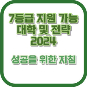 7등급 지원 가능 대학 및 전략 2024