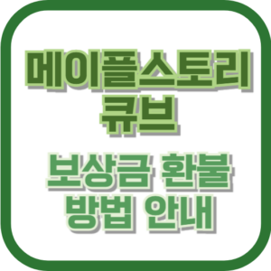 메이플 큐브 보상금 환불 방법 안내