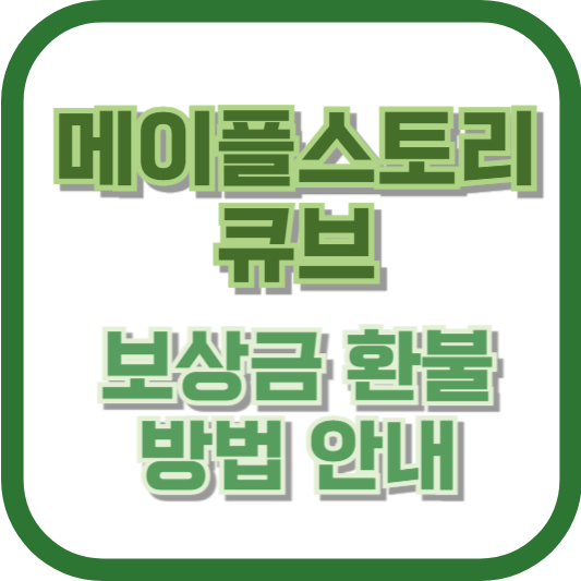 메이플 큐브 보상금 환불 방법 안내