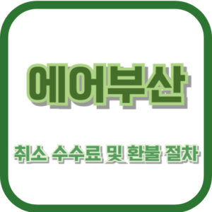 에어부산 취소 수수료 및 환불 절차