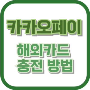 카카오페이 해외카드 충전 방법